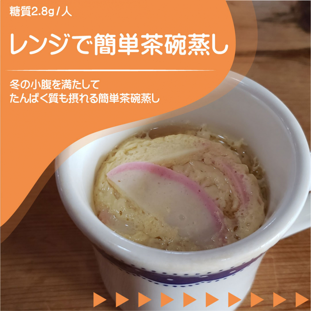 レンジで簡単茶碗蒸し