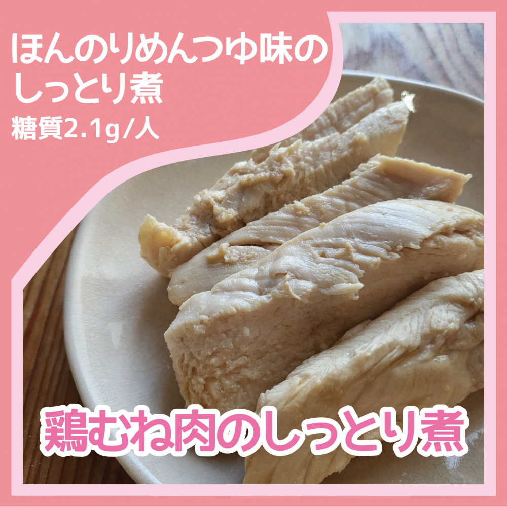 鶏むね肉のしっとり煮