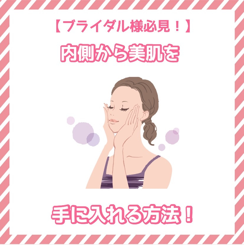 内側から美肌を手に入れる方法