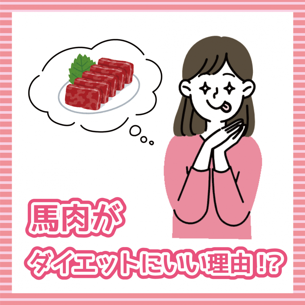 馬肉がダイエットにいい理由！？