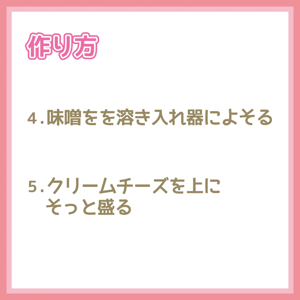 にらとクリームチーズの味噌汁