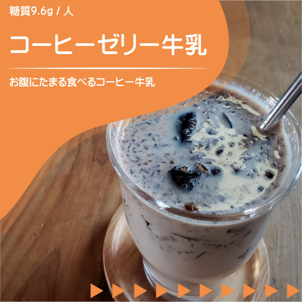 コーヒーゼリー牛乳