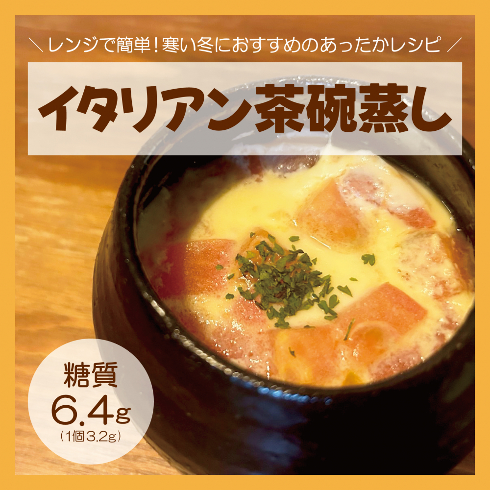 イタリアン茶碗蒸し
