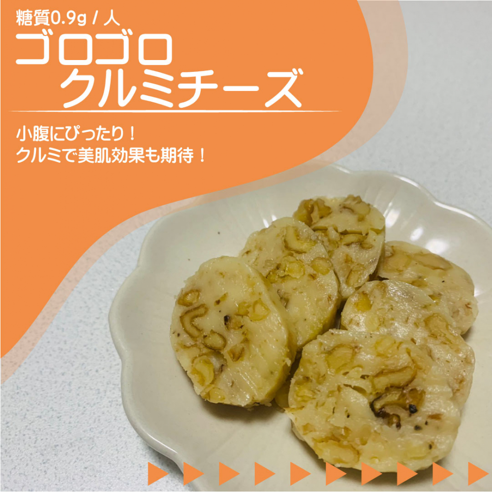 ゴロゴロクルミチーズ