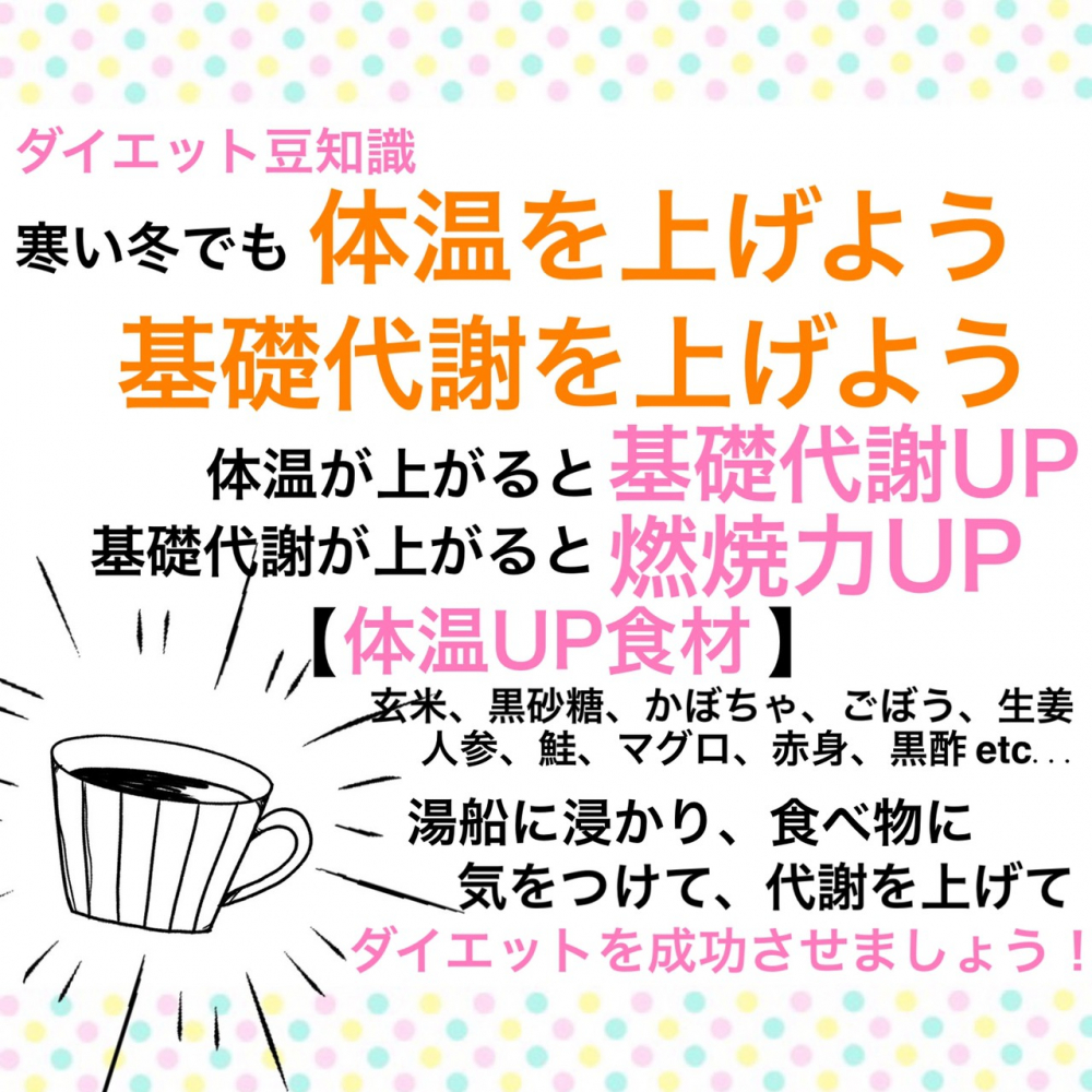 寒い冬でも体温・基礎代謝を上げよう