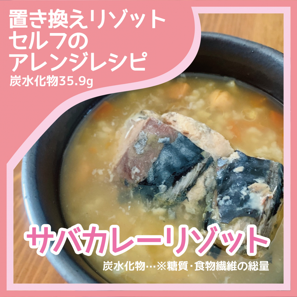 サバカレーリゾット