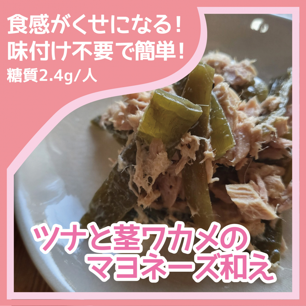 ツナ茎わかめのマヨネーズ和え