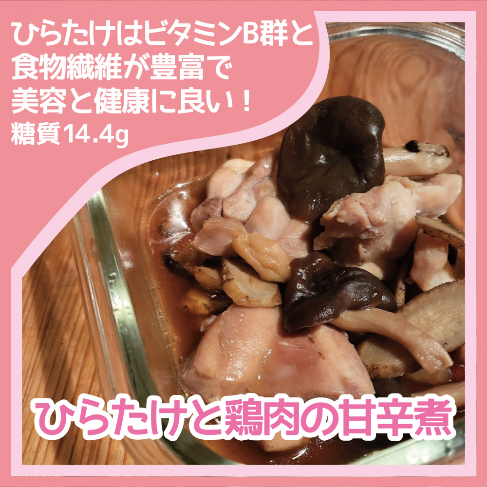 ひらたけと鶏肉の甘辛煮