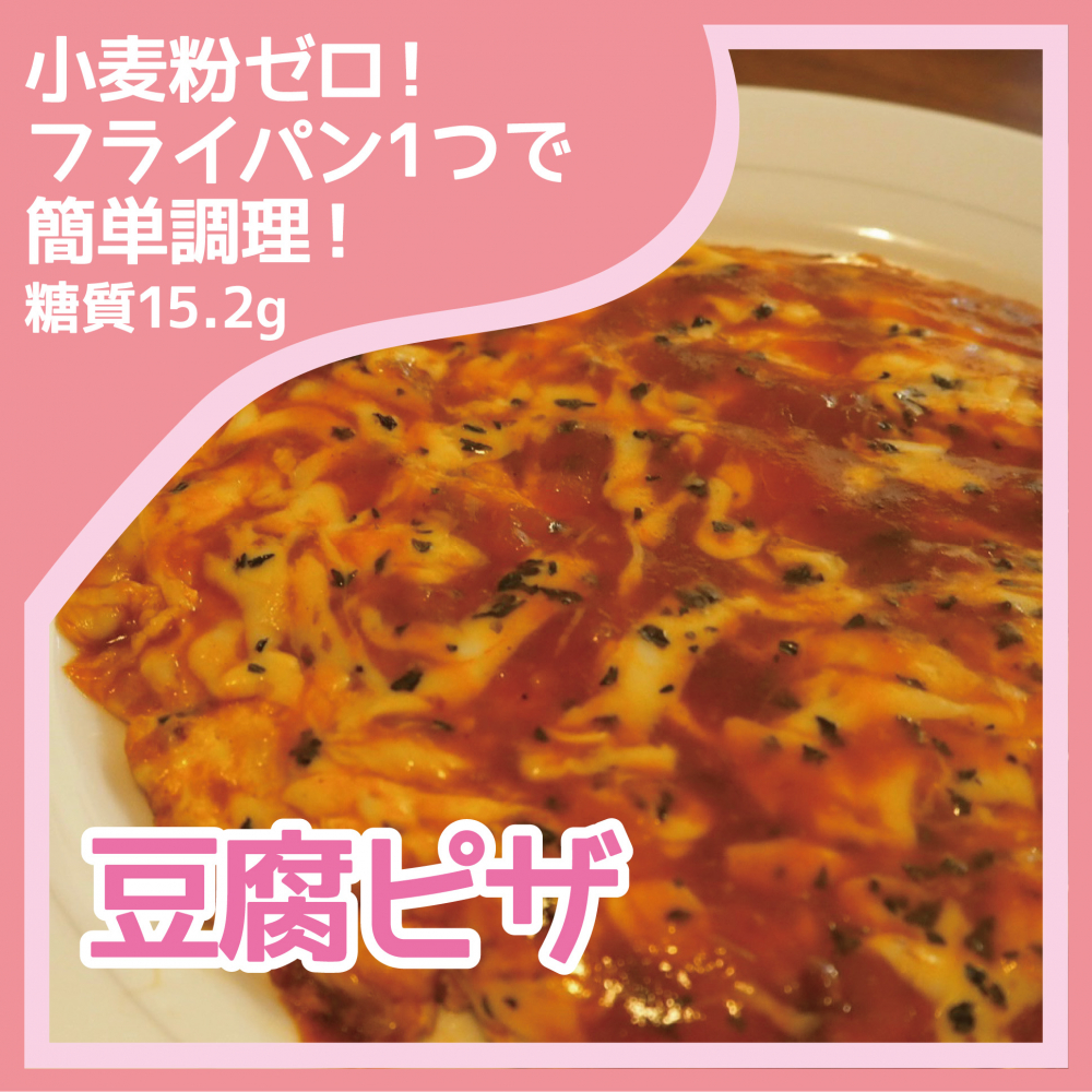 豆腐ピザ