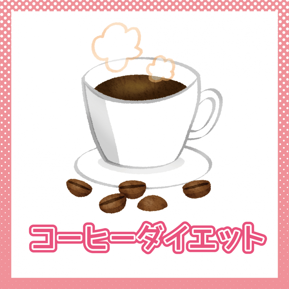 コーヒーダイエット