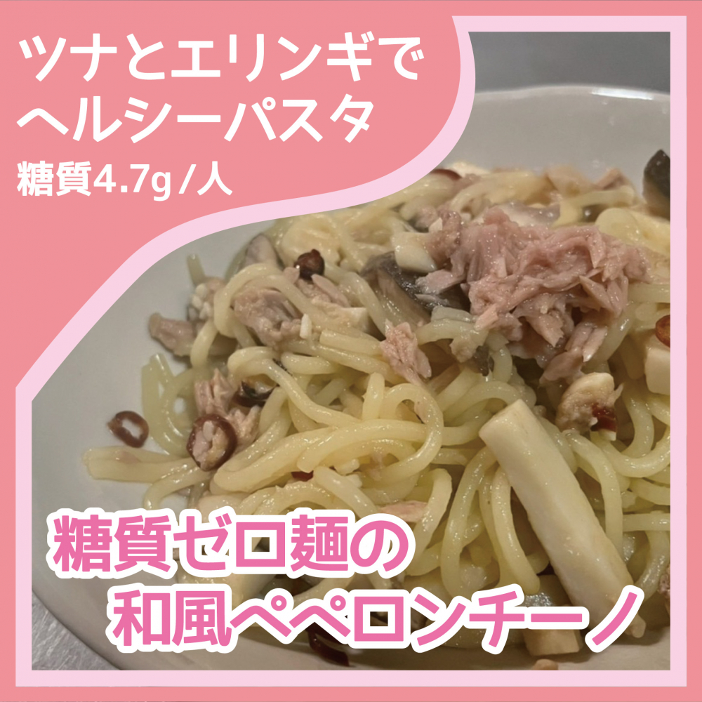 糖質ゼロ麺の和風ペペロンチーノ