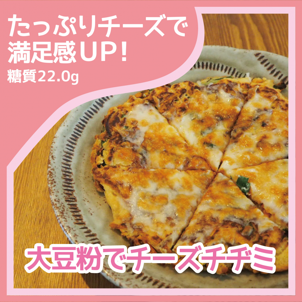 大豆粉でチーズチヂミ