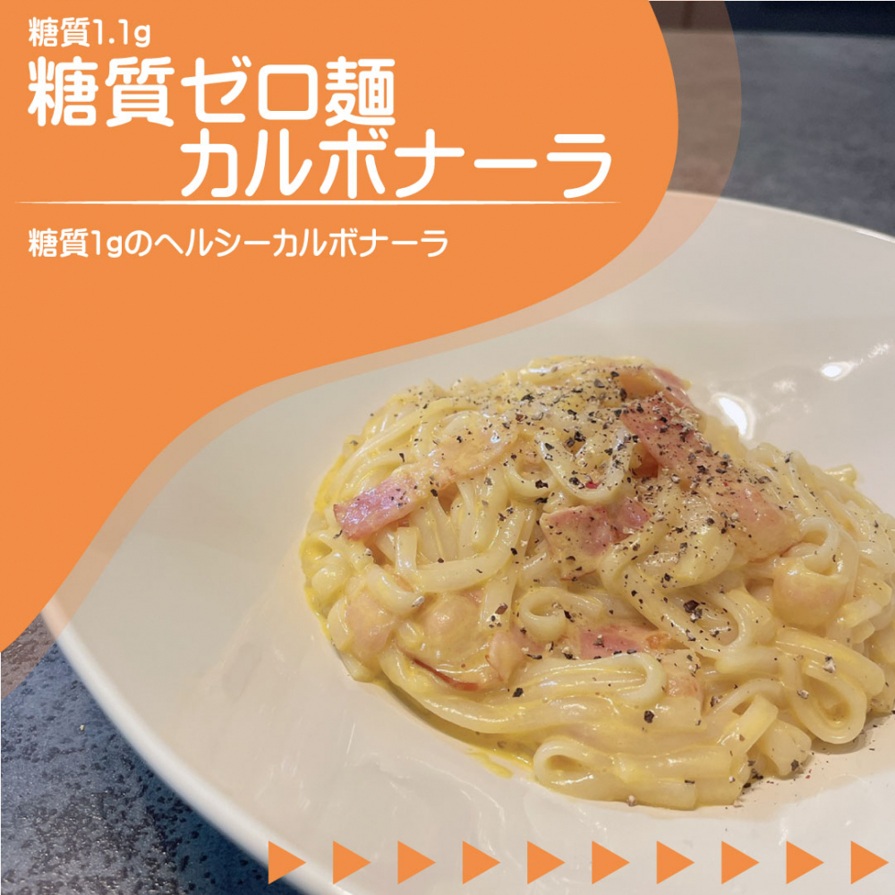 糖質ゼロ麺カルボナーラ