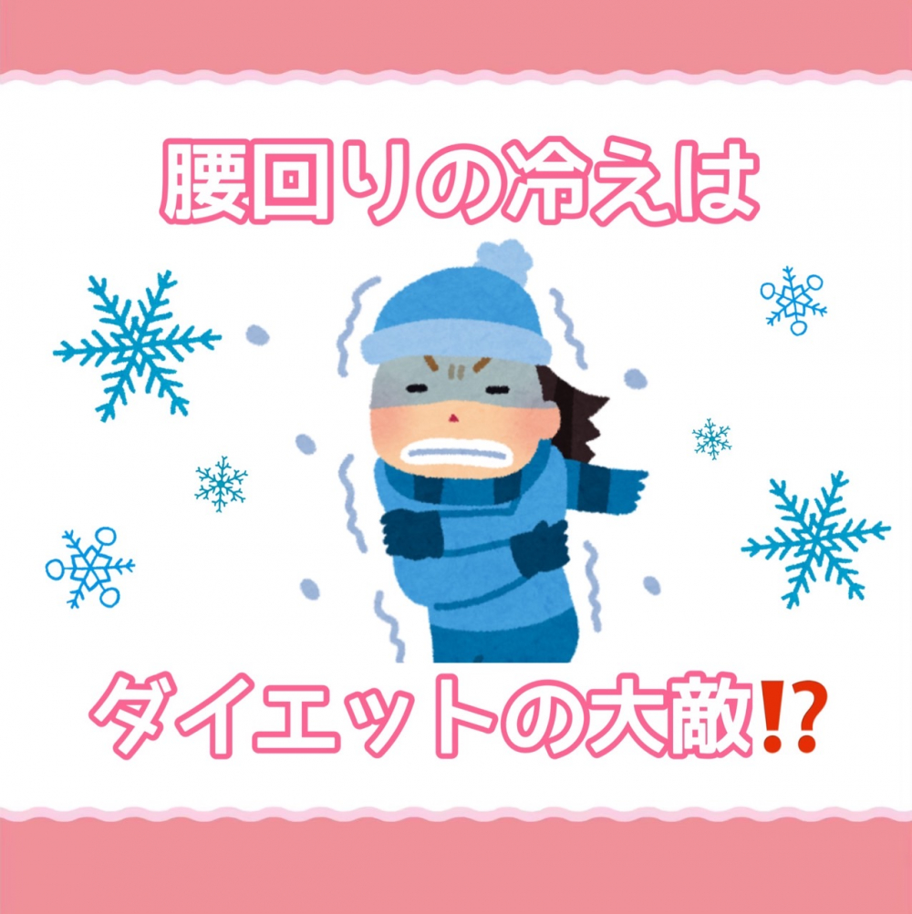 腰回りの冷えはダイエットの大敵！？