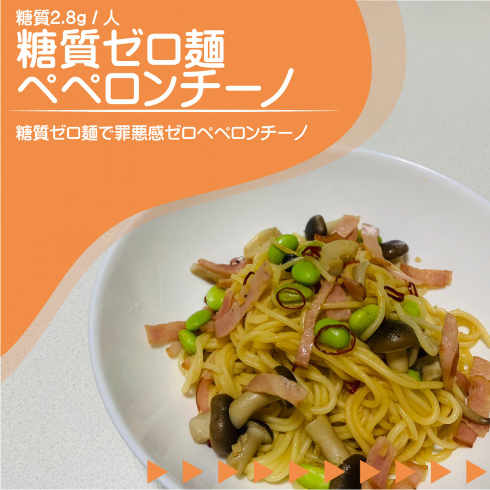 糖質ゼロ麺ペペロンチーノ