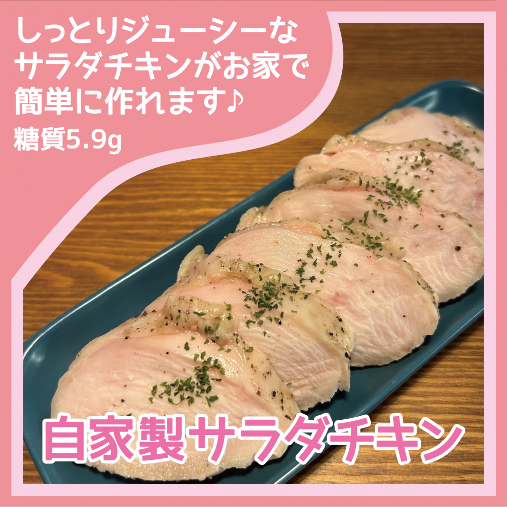 自家製サラダチキン