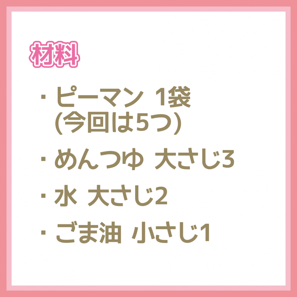 丸ごとピーマンのお浸し