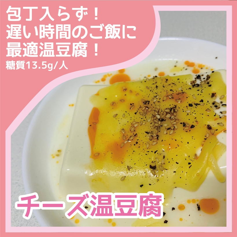 チーズ温豆腐