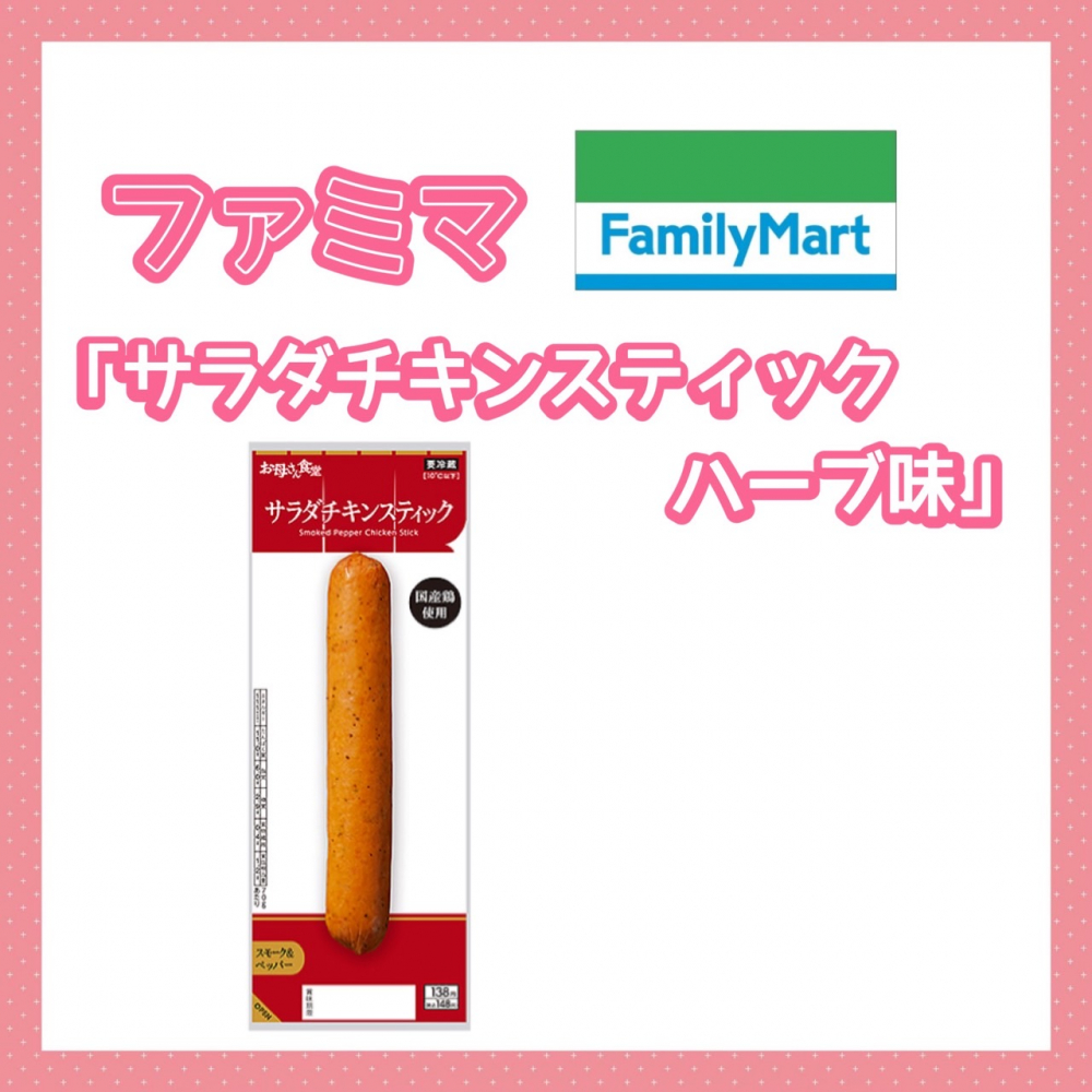 ファミリーマート サラダチキンスティックハーブ味