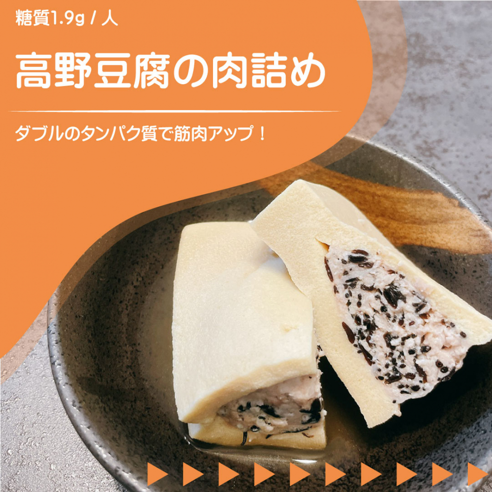 高野豆腐の肉詰め