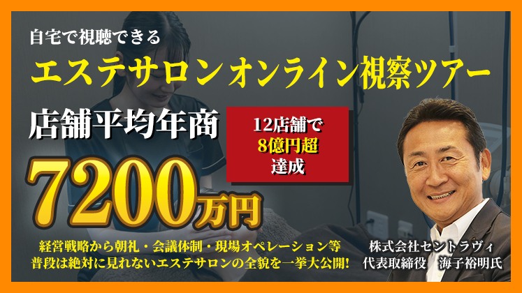 痩身エステの繁盛店オンライン視察ツアー