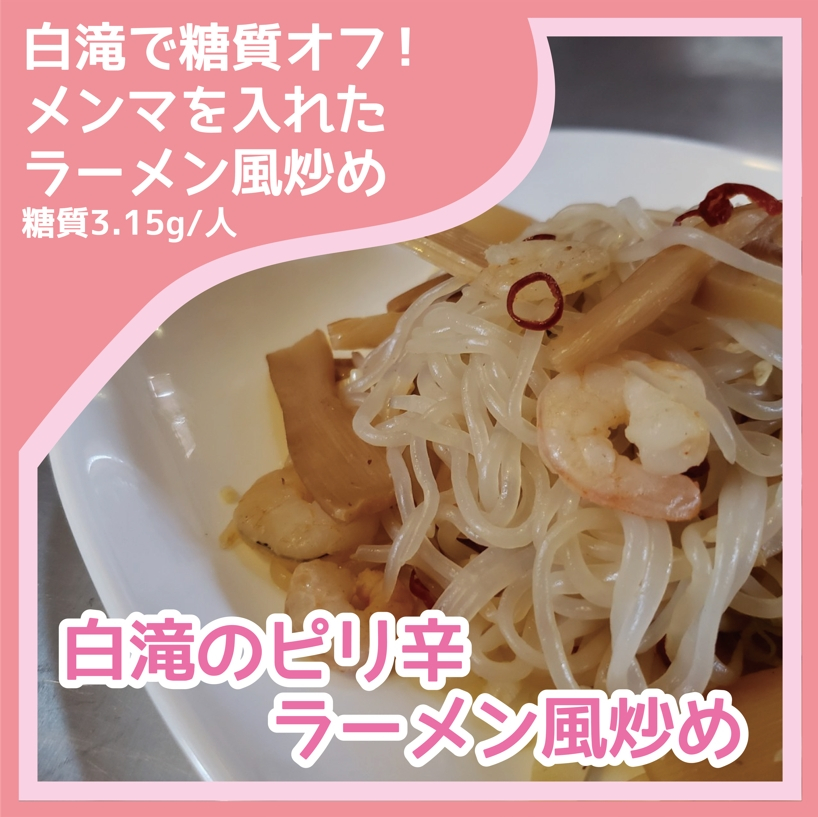 白滝のピリ辛ラーメン風炒め