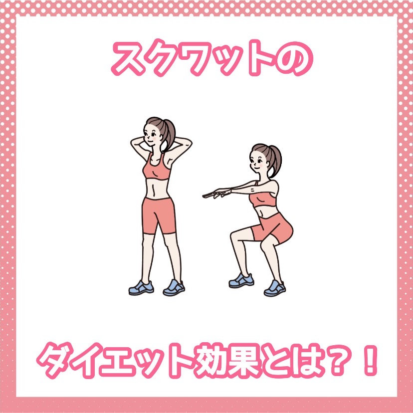 スクワットのダイエット効果とは！？