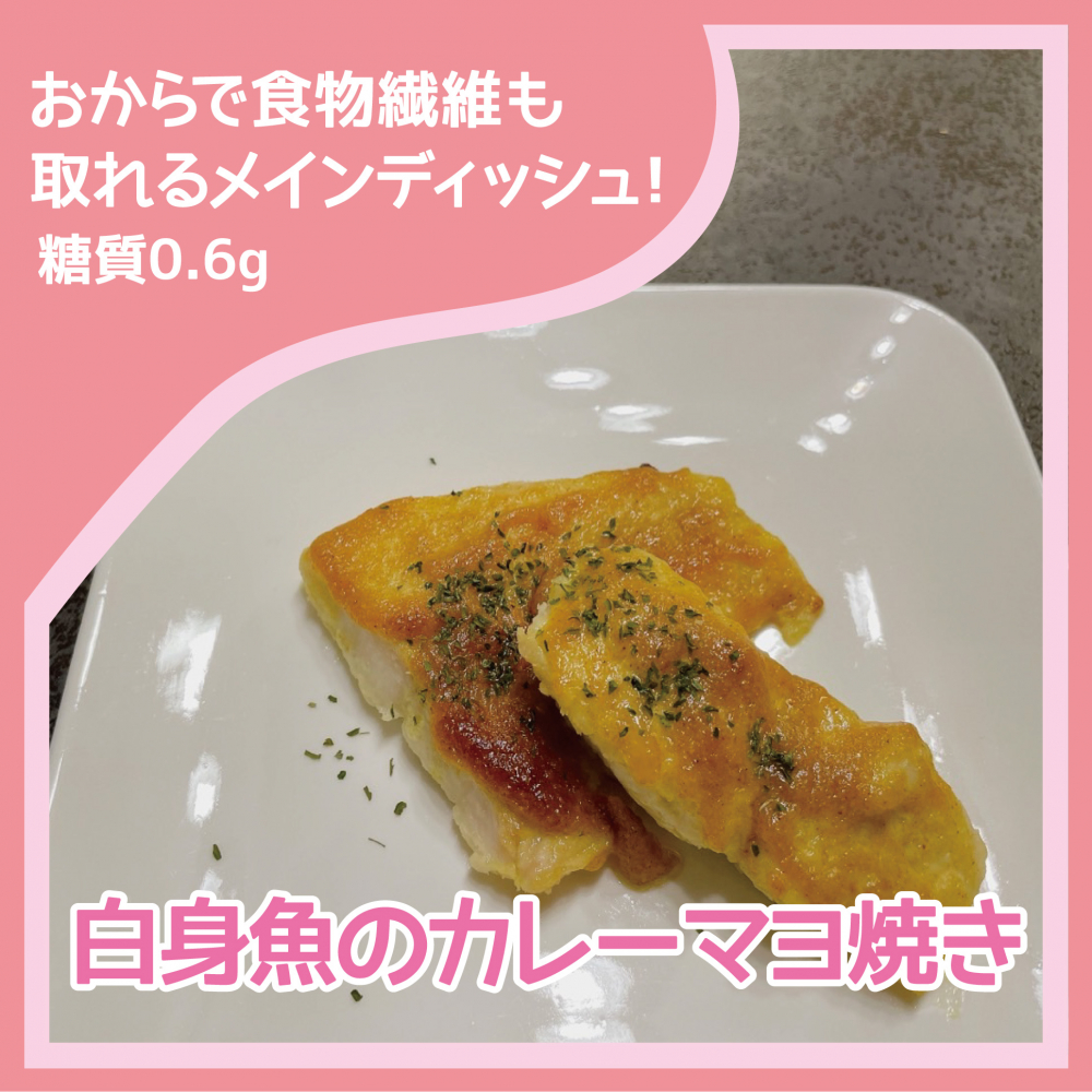 白身魚のカレーマヨ焼き