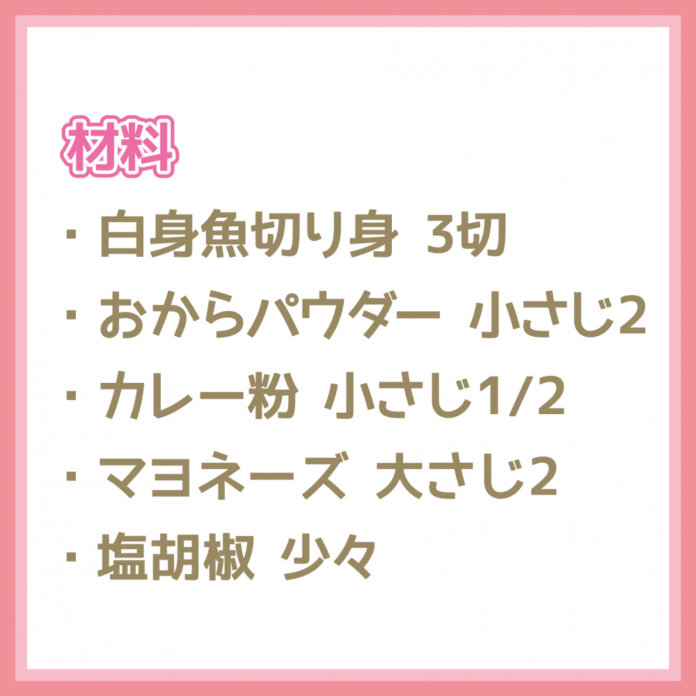 白身魚のカレーマヨ焼き