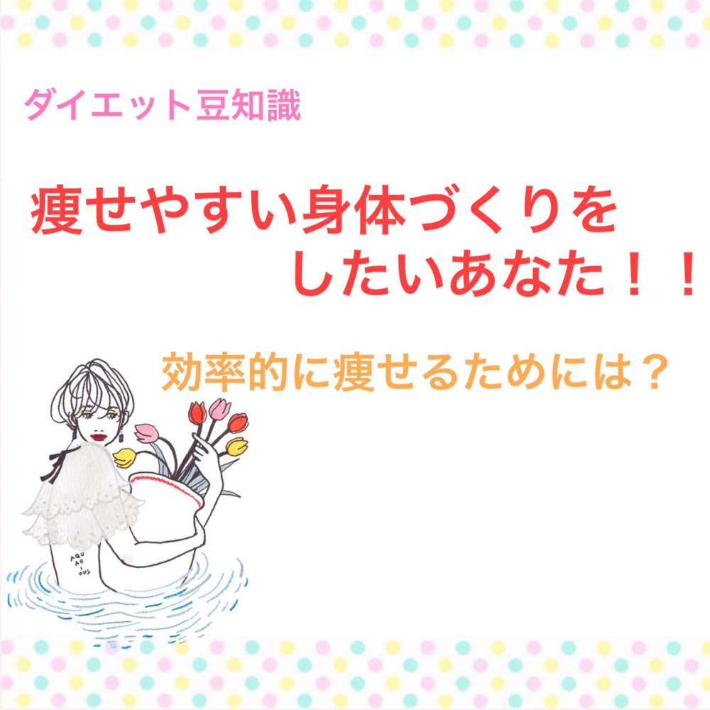 効率的に痩せるためには ダイエット豆知識 レシピ 詳細 痩身エステ ブライダルエステ エステ体験ならセントラヴィ 新宿 横浜