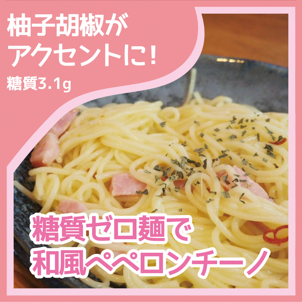 糖質ゼロ麺で和風ペペロンチーノ