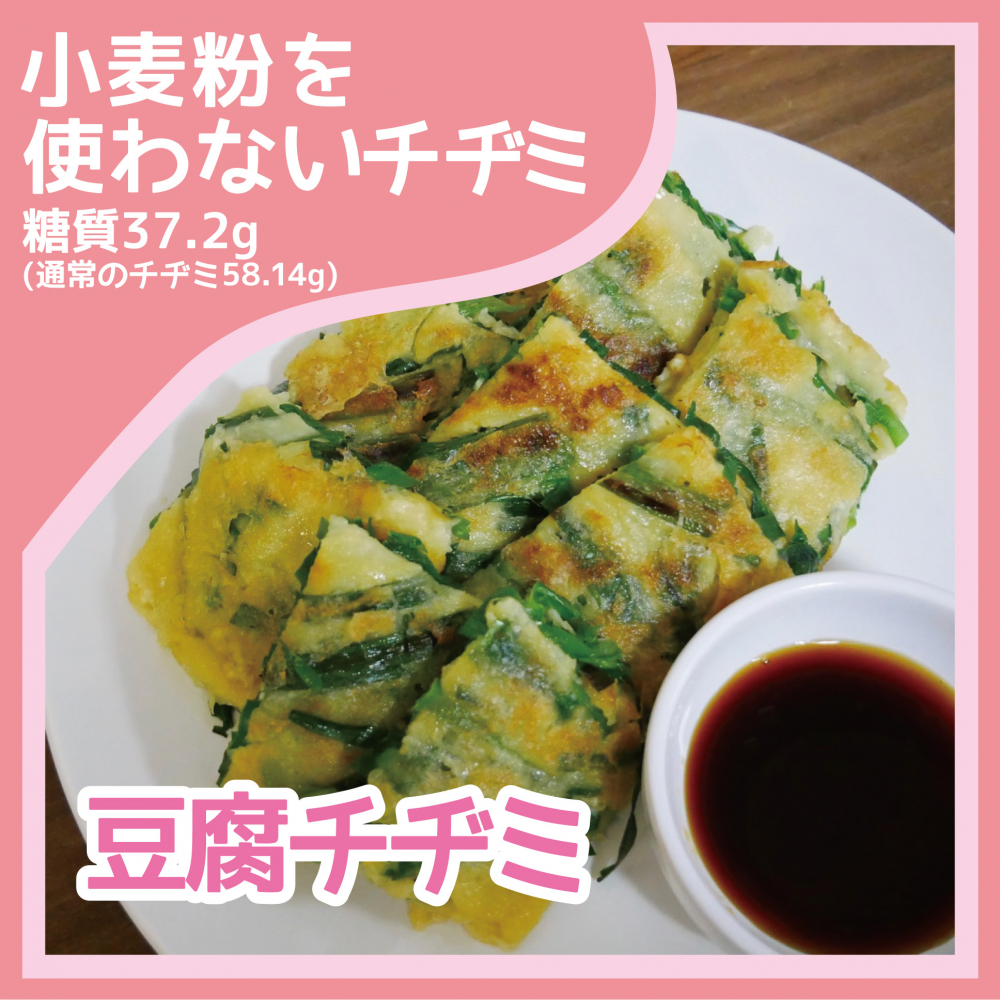 豆腐チヂミ