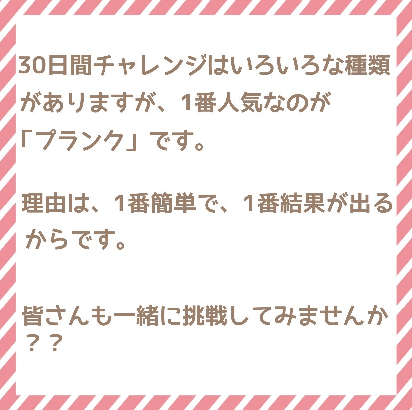 30日間限定！プランクチャレンジ！