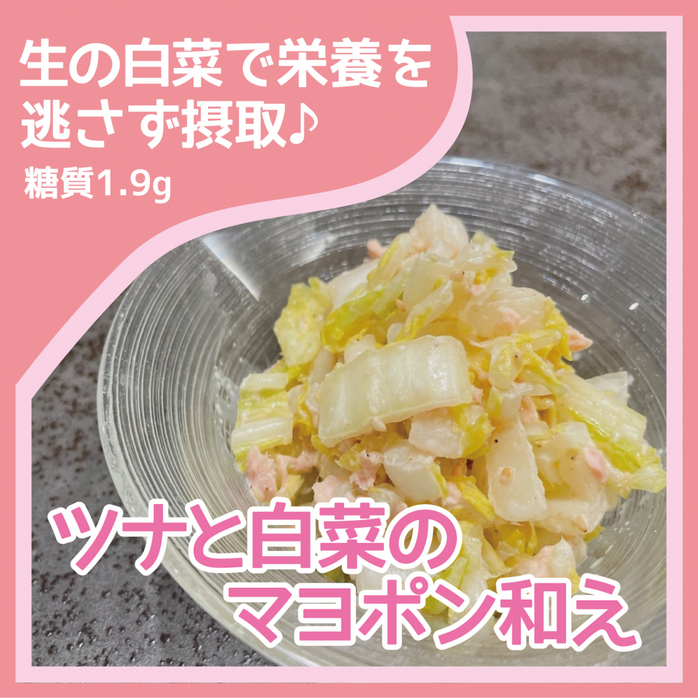 ツナと白菜のマヨポン和え