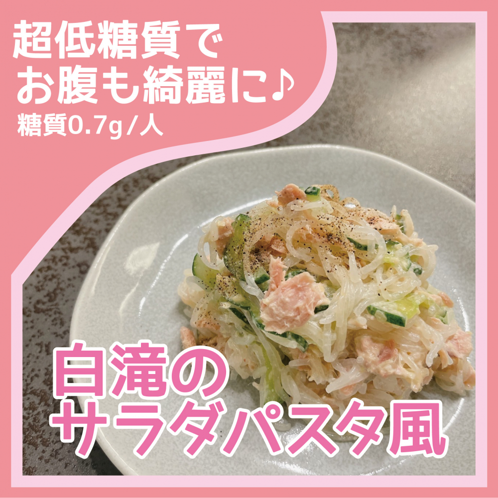 白滝のサラダパスタ風