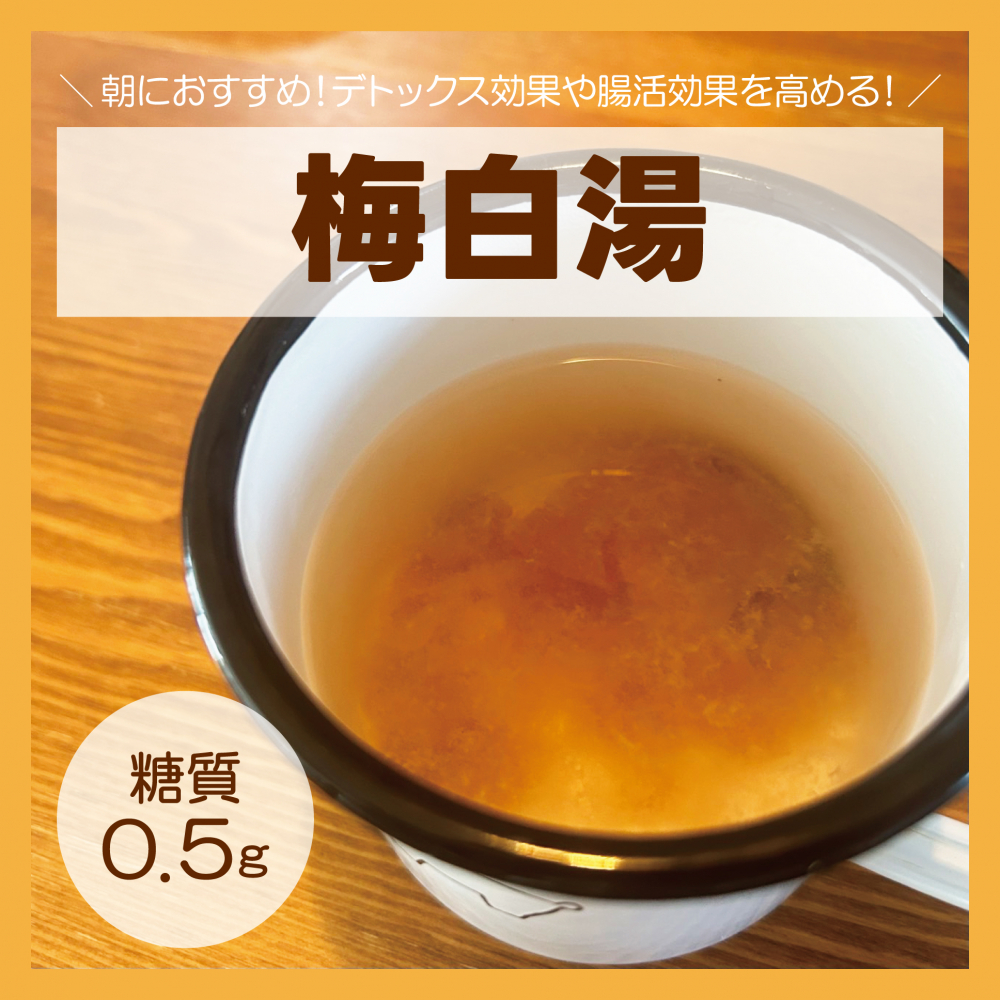 梅白湯