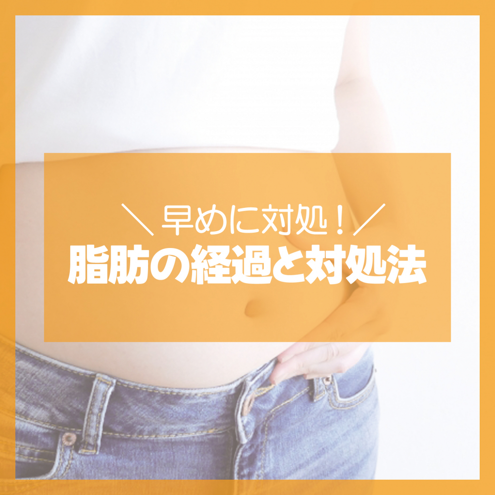 脂肪の経過と対処法