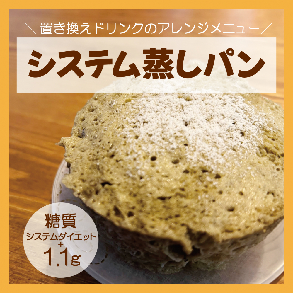 システム蒸しパン