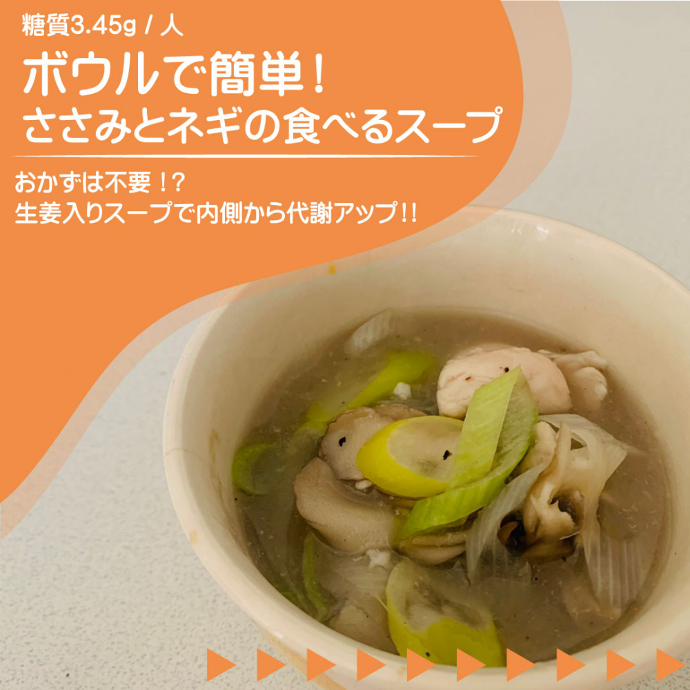 ボウルで簡単！ささみとネギの食べるスープ