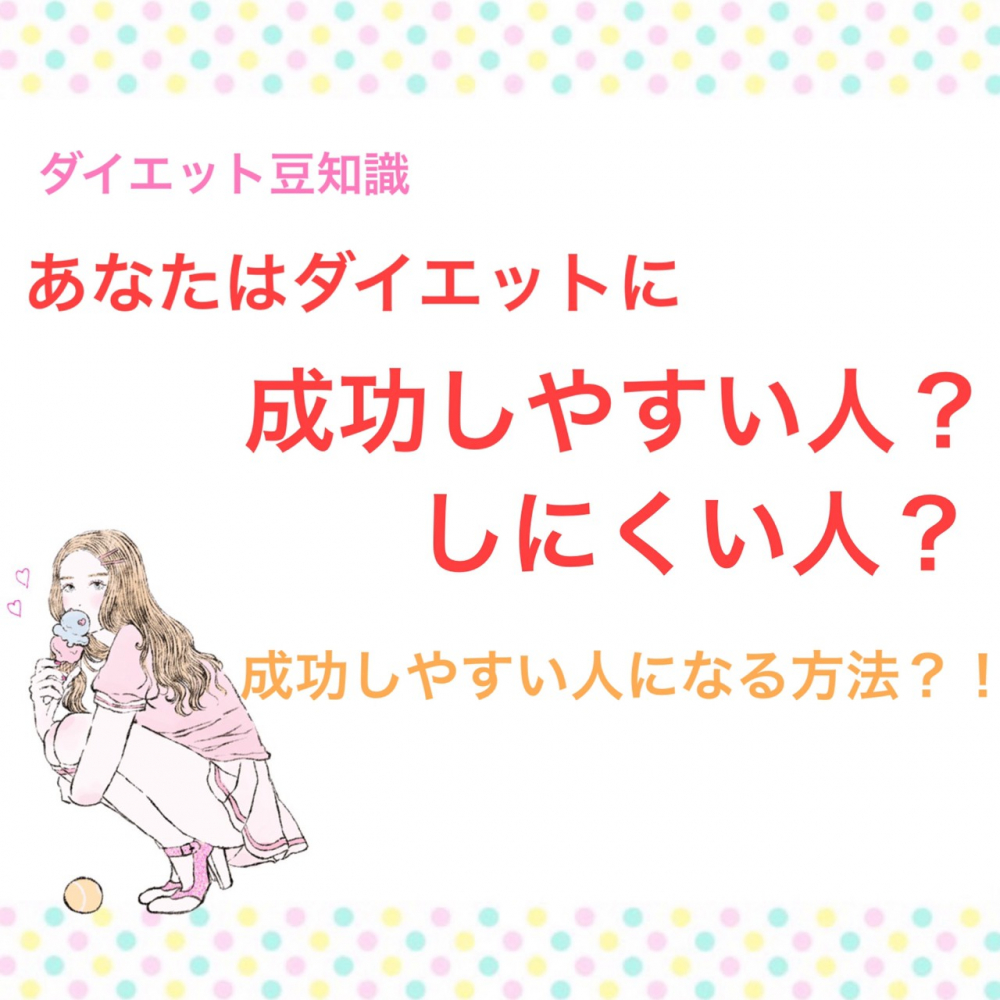 ダイエットに成功しやすい人になる方法？！