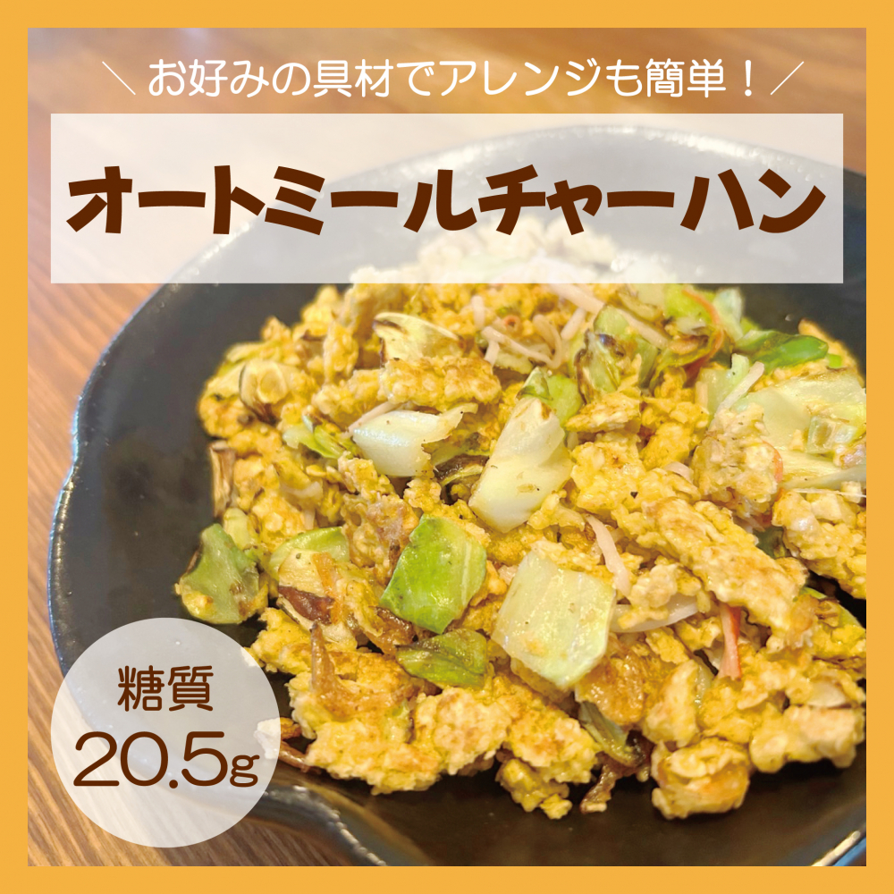 オートミールチャーハン
