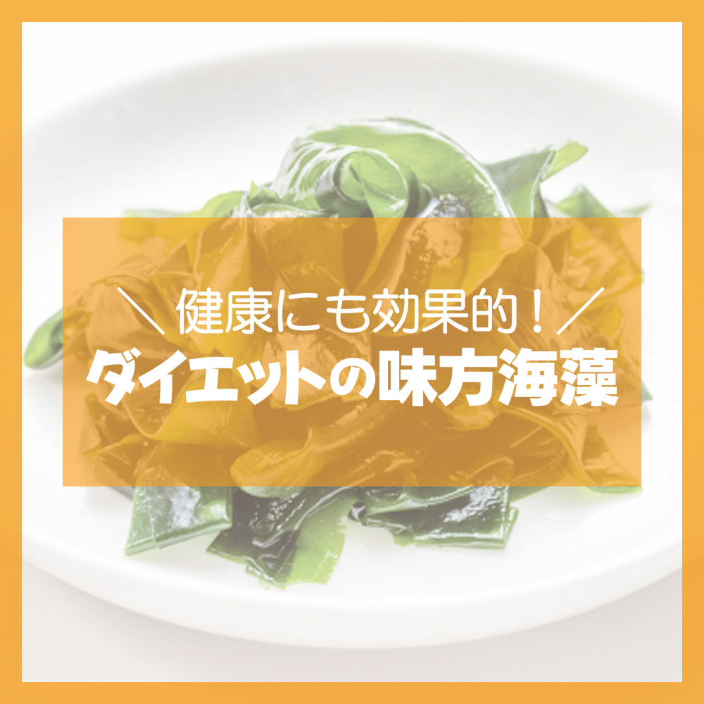 健康にも効果的！ダイエットの味方海藻