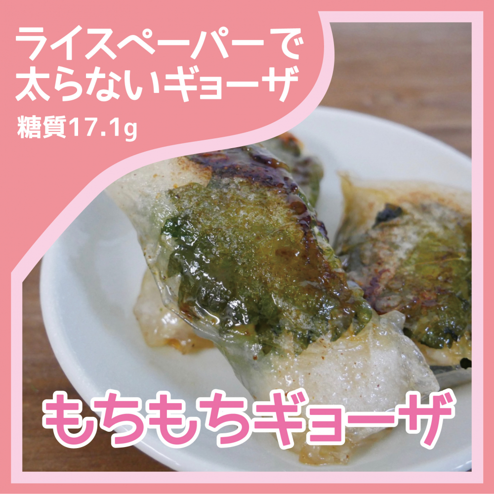 もちもちギョーザ