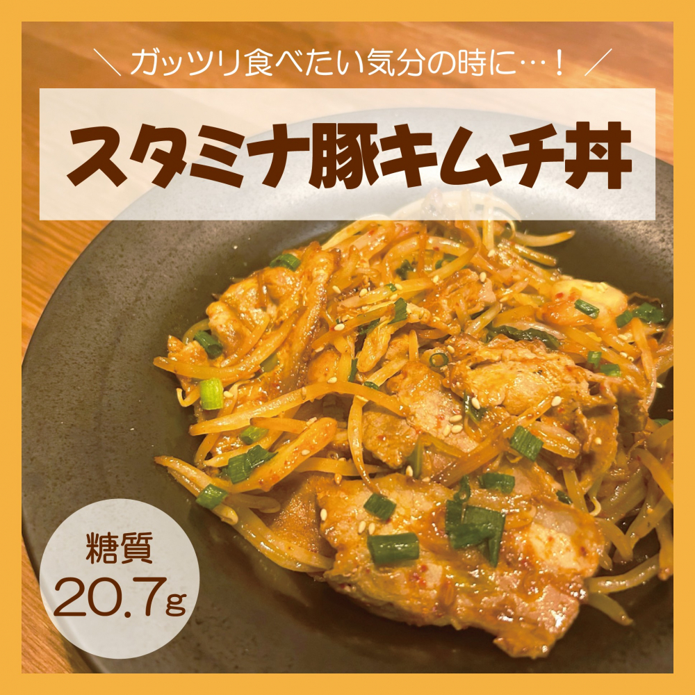 スタミナ豚キムチ丼