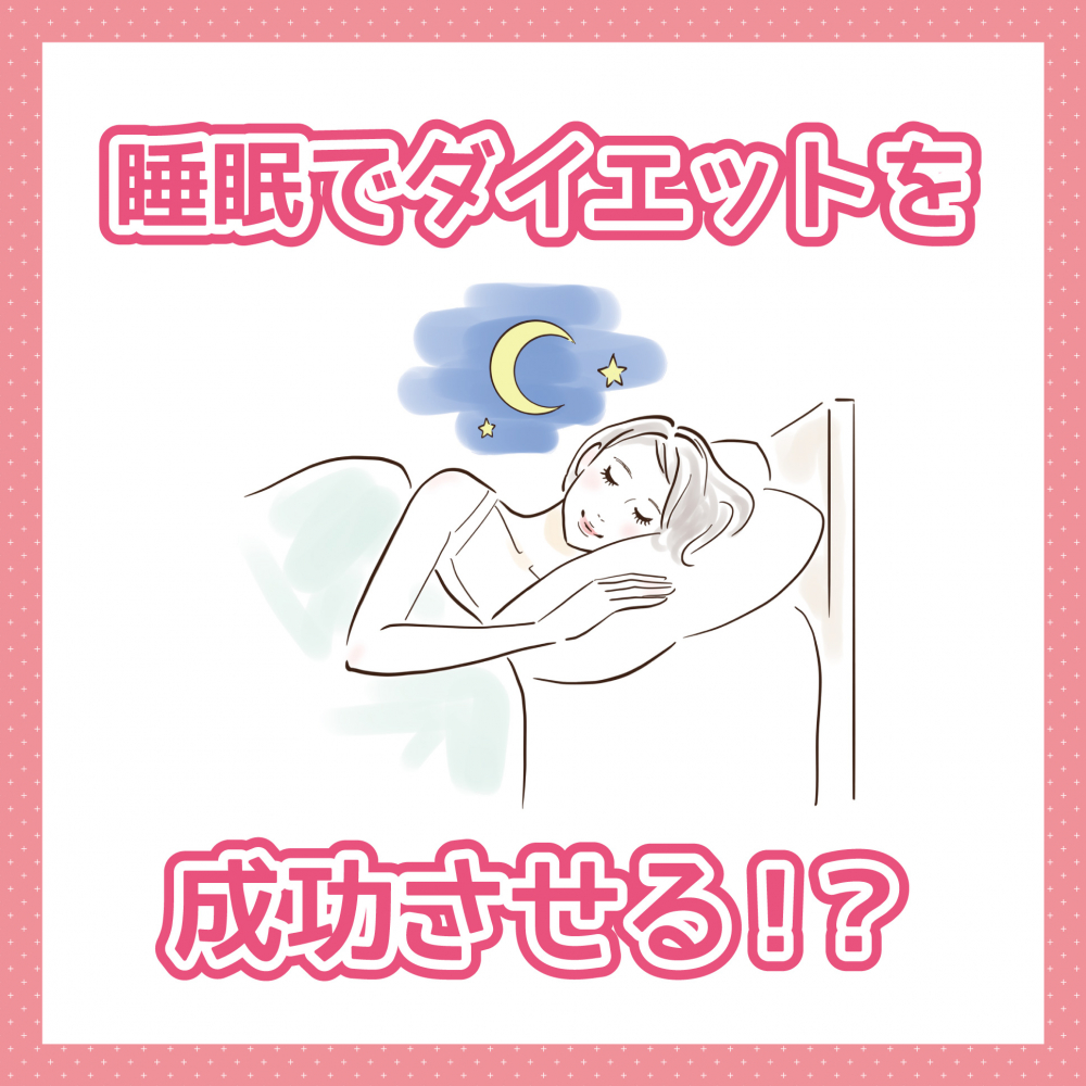 睡眠でダイエットを成功させる？