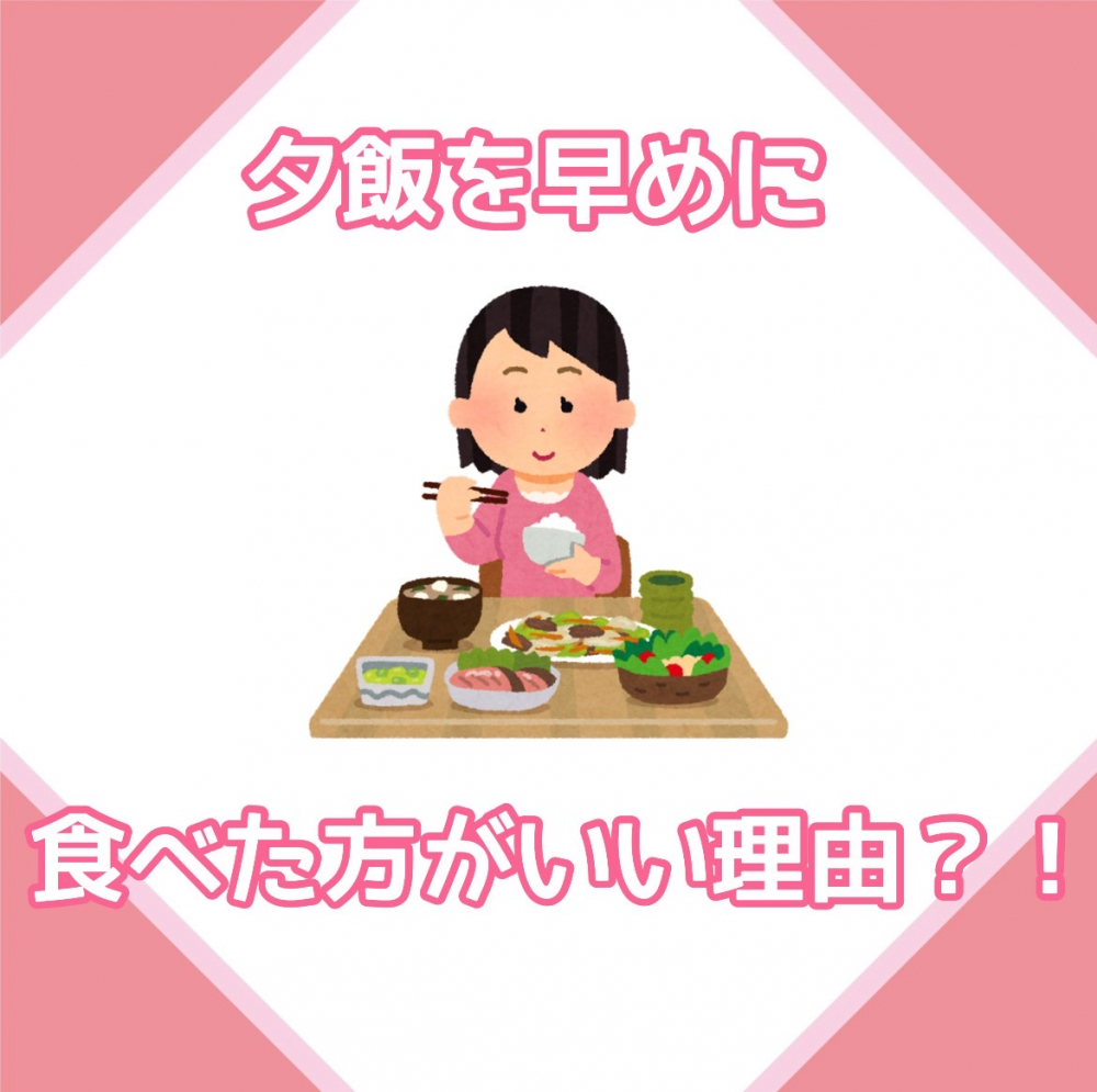 夕飯を早めに食べた方がいい理由！？