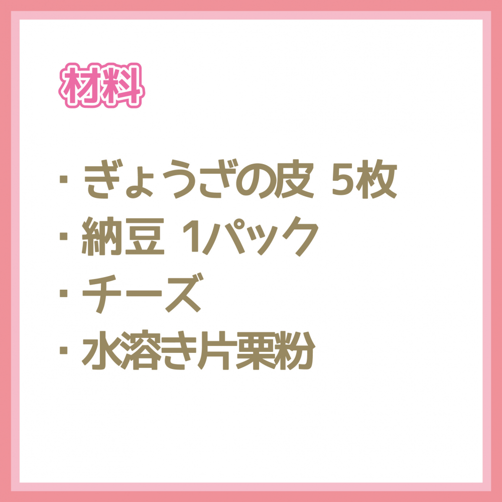 納豆とチーズの揚げ餃子