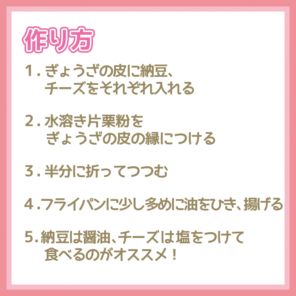 納豆とチーズの揚げ餃子