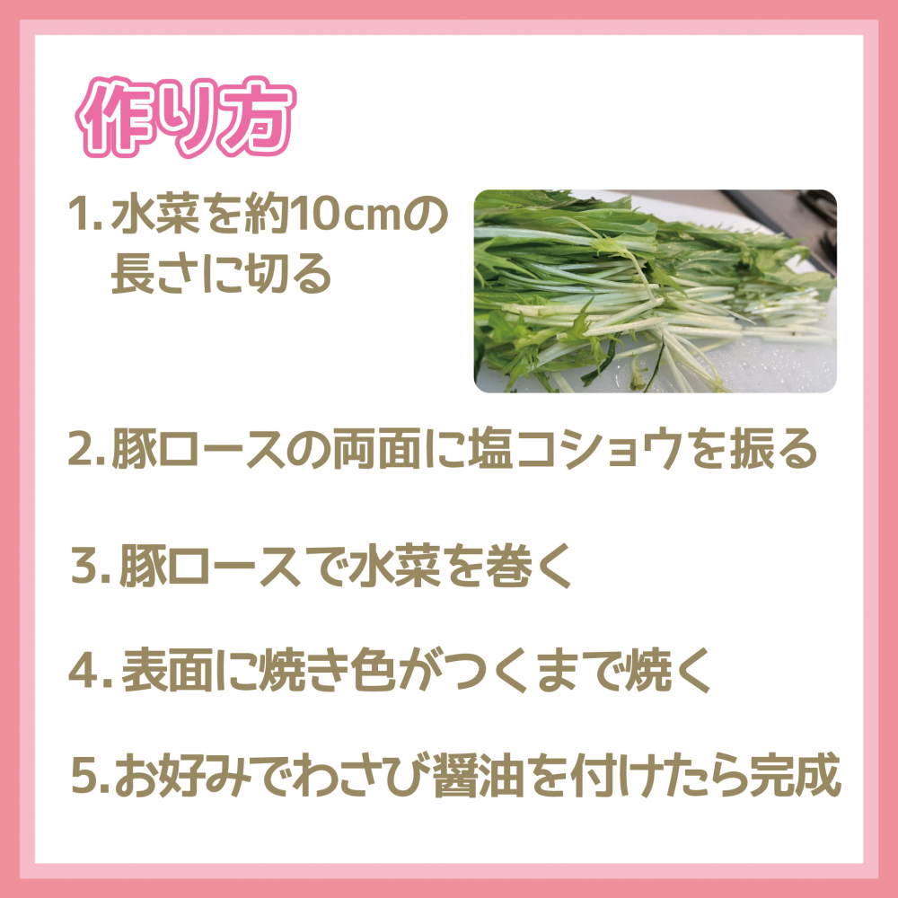 水菜の豚巻き