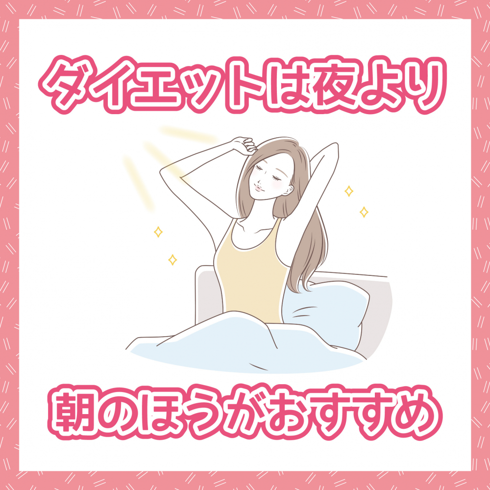 ダイエットは夜より朝のほうがおすすめ